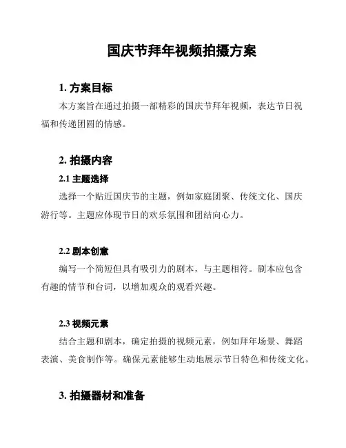 国庆节拜年视频拍摄方案