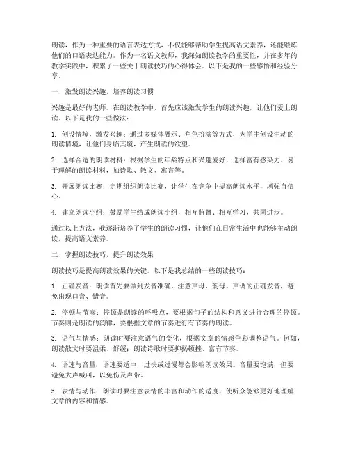 教学生朗读技巧心得体会