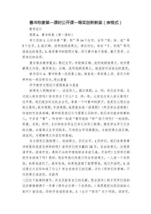 曹冲称象第一课时公开课一等奖创新教案(表格式)