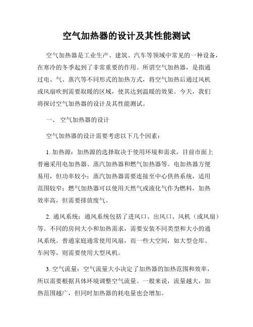 空气加热器的设计及其性能测试