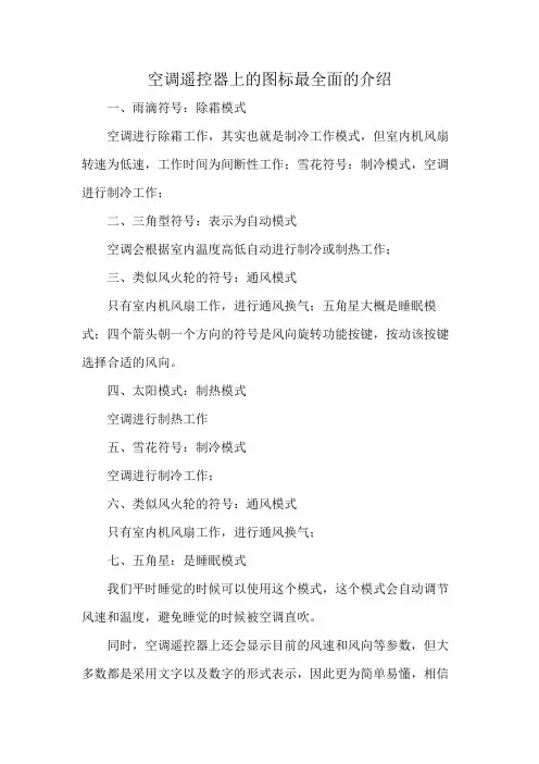 空调遥控器上的图标最全面的介绍