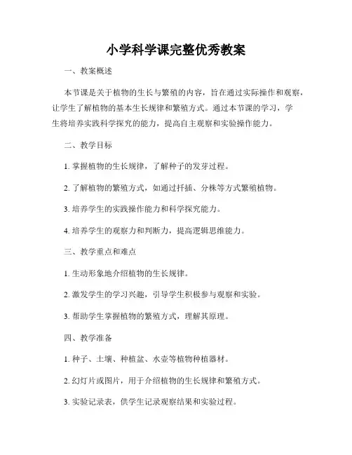 小学科学课完整优秀教案