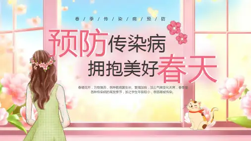 预防传染病课件PPT模板