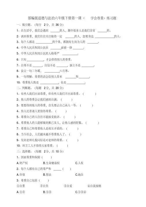1部编人教版道德与法治六年级下册第一课《学会尊重》课课练(含答案)