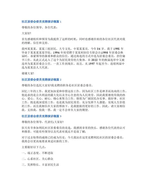 社区居委会委员竞聘演讲稿