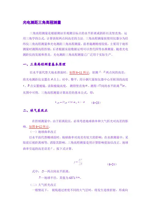 三角高程测量