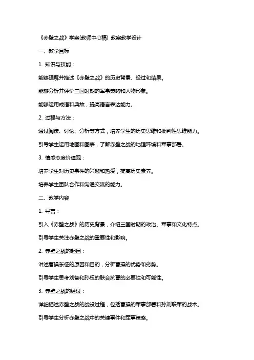 《赤壁之战》学案(教师中心稿) 教案教学设计