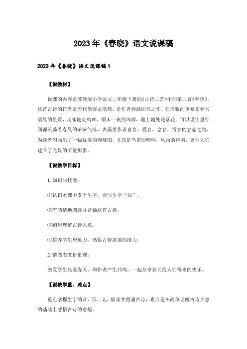2023年《春晓》语文说课稿