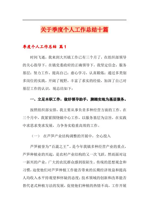 关于季度个人工作总结十篇