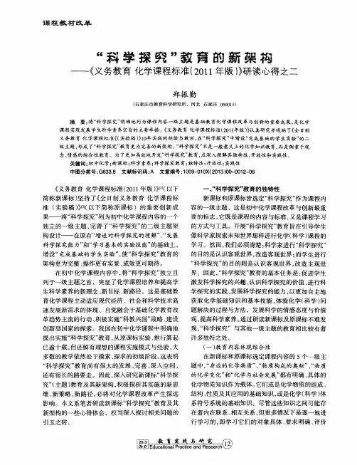 “科学探究”教育的新架构——《义务教育化学课程标准(2011年版)》研读心得之二