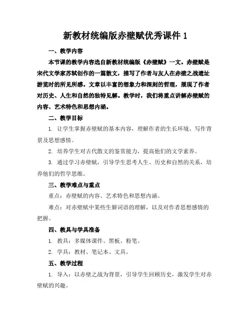 新教材统编版赤壁赋优秀课件1