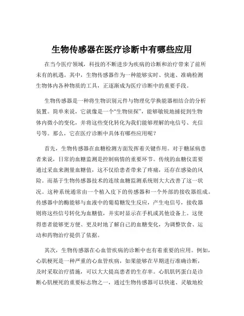 生物传感器在医疗诊断中有哪些应用