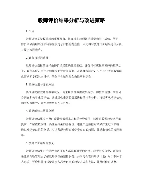 教师评价结果分析与改进策略
