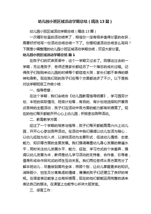 幼儿园小班区域活动学期总结（精选13篇）