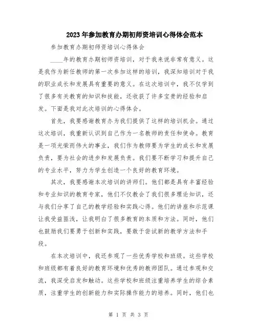 2023年参加教育办期初师资培训心得体会范本