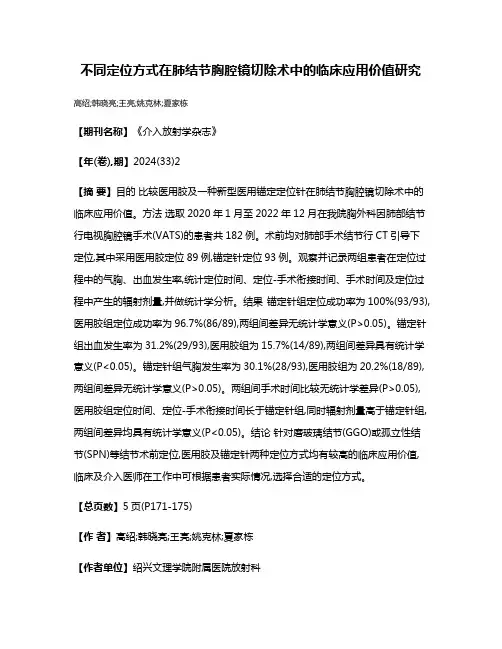 不同定位方式在肺结节胸腔镜切除术中的临床应用价值研究