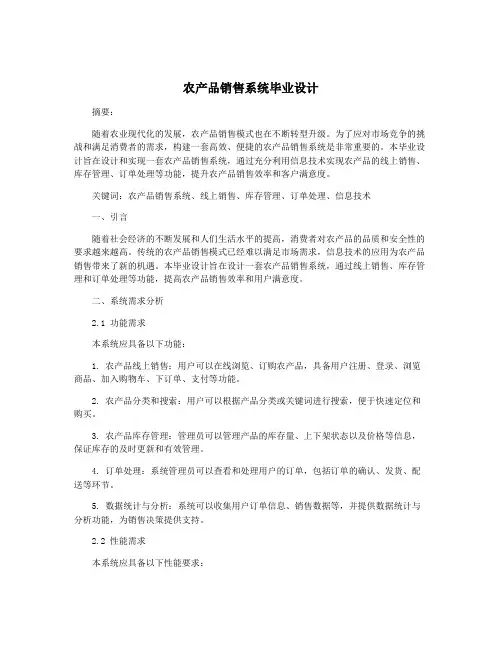 农产品销售系统毕业设计