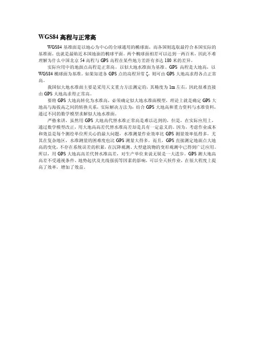 WGS84高程与正常高