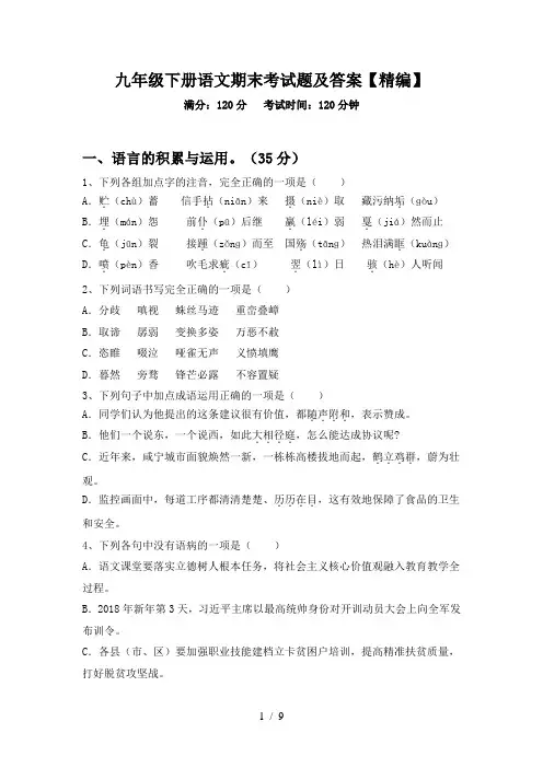 九年级下册语文期末考试题及答案【精编】