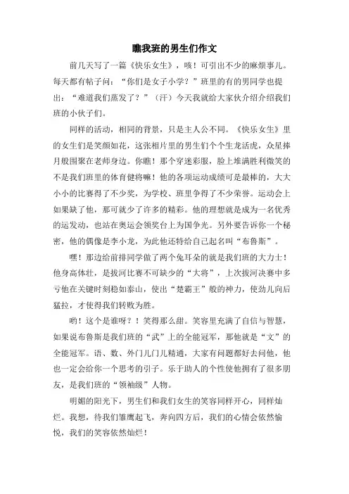 瞧我班的男生们作文