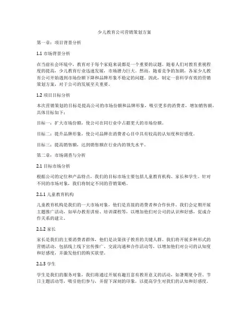 少儿教育公司营销策划方案