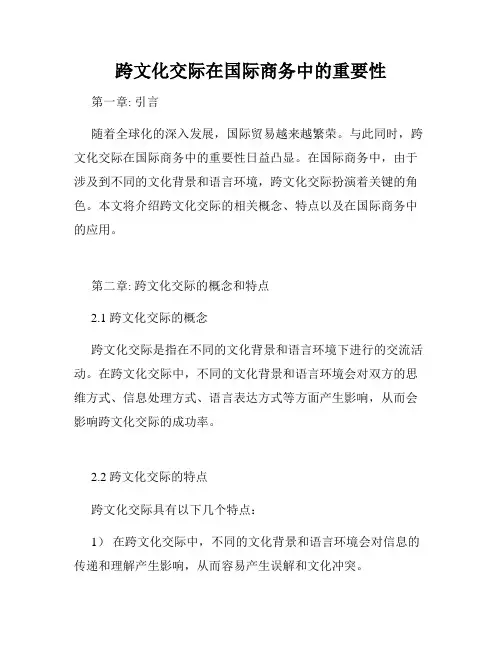 跨文化交际在国际商务中的重要性