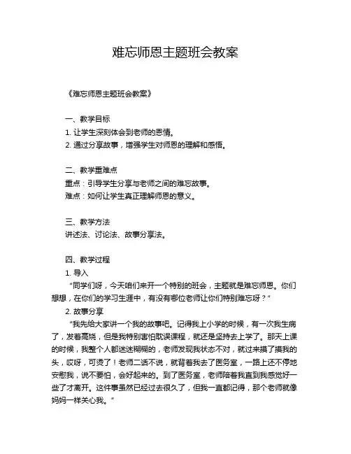 难忘师恩主题班会教案