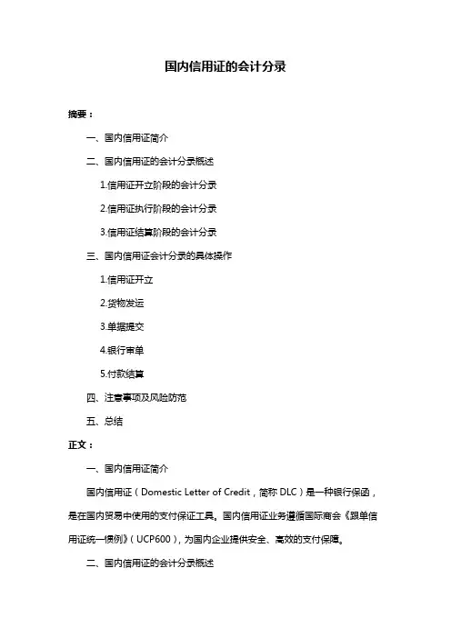 国内信用证的会计分录