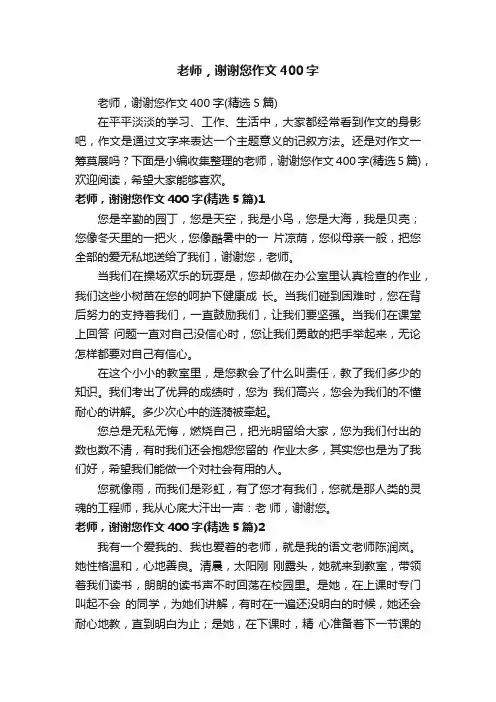 老师，谢谢您作文400字（精选5篇）