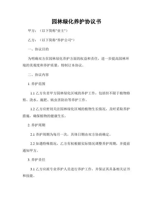 园林绿化养护协议书
