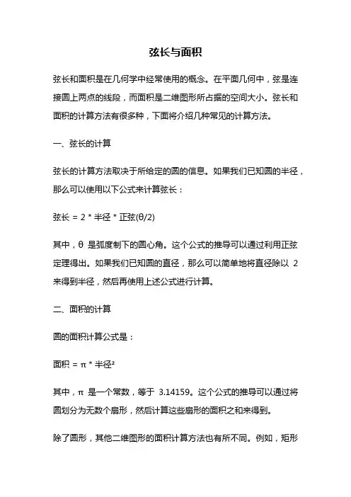 弦长与面积