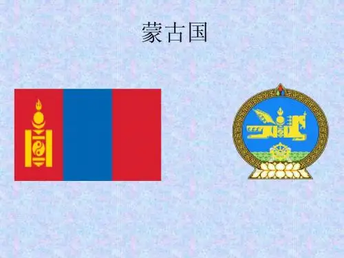 蒙古国介绍