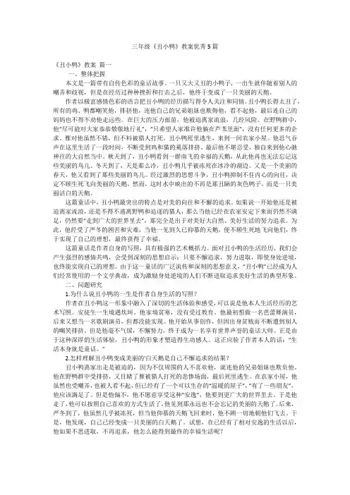 三年级《丑小鸭》教案优秀5篇
