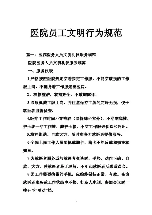 医院员工文明行为规范