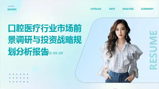 口腔医疗行业市场前景调研与投资战略规划分析报告