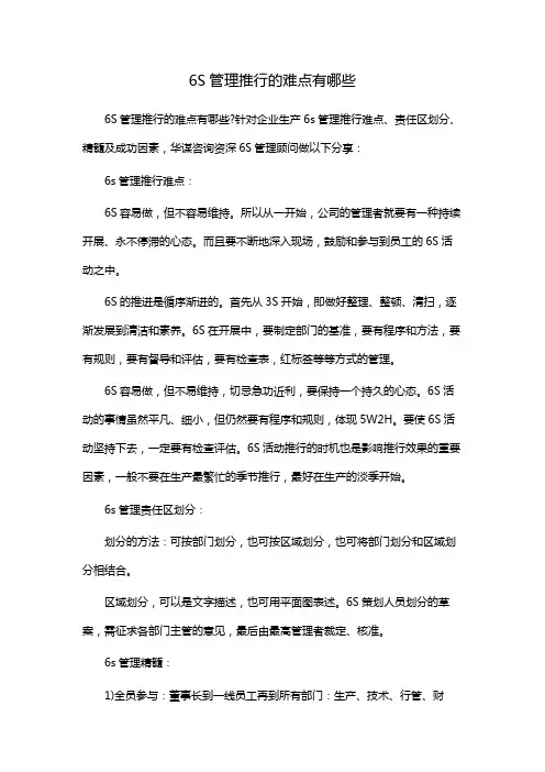 6S管理推行的难点有哪些