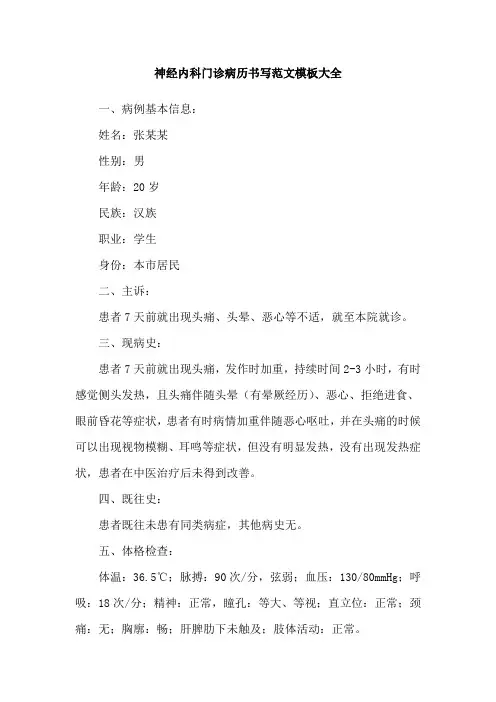 神经内科门诊病历书写范文模板大全