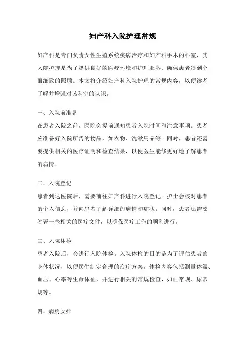 妇产科入院护理常规