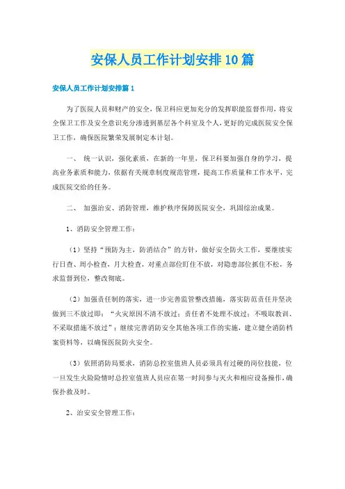 安保人员工作计划安排10篇