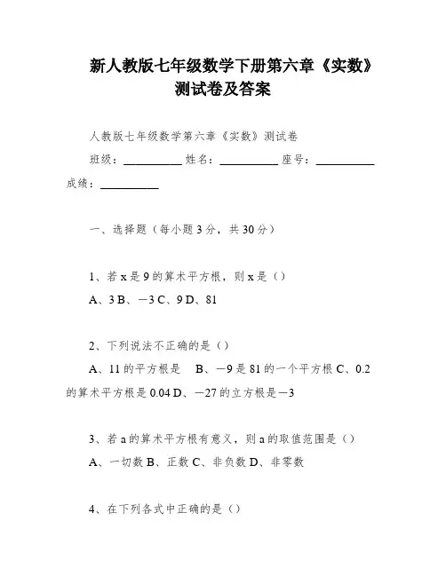 新人教版七年级数学下册第六章《实数》测试卷及答案