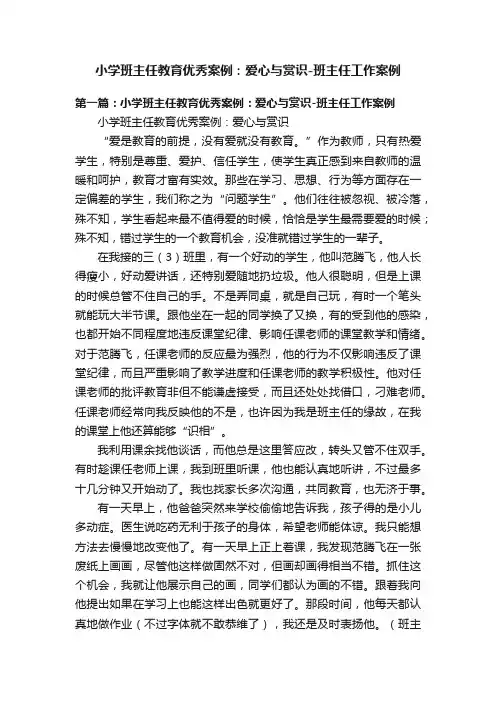 小学班主任教育优秀案例：爱心与赏识-班主任工作案例