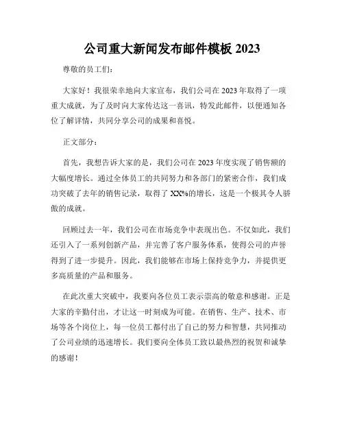 公司重大新闻发布邮件模板2023