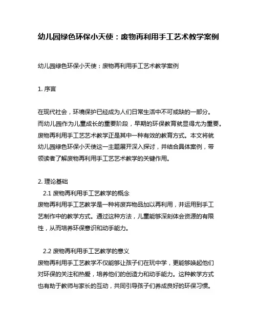 幼儿园绿色环保小天使：废物再利用手工艺术教学案例