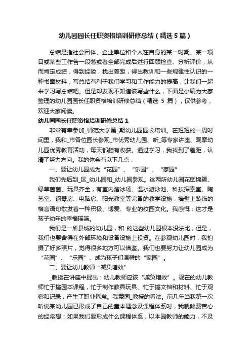 幼儿园园长任职资格培训研修总结（精选5篇）