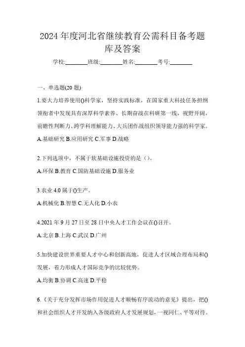 2024年度河北省继续教育公需科目备考题库及答案