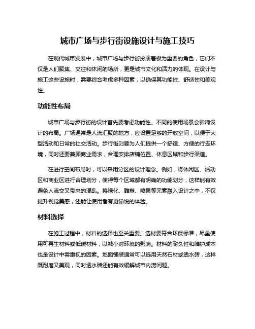 城市广场与步行街设施设计与施工技巧