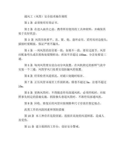 通风工(风筒)安全技术操作规程
