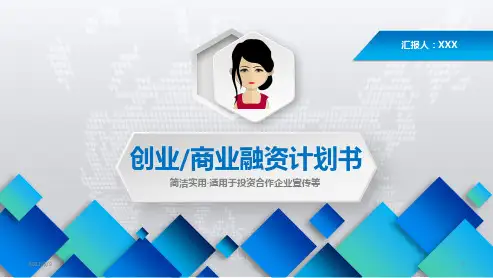 企业宣传招商引资项目投资创业融资商业计划书PPT模板