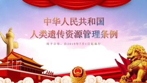 中国人类遗传资源管理条例学习培训PPT模板