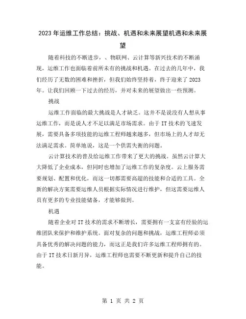 2023年运维工作总结：挑战、机遇和未来展望